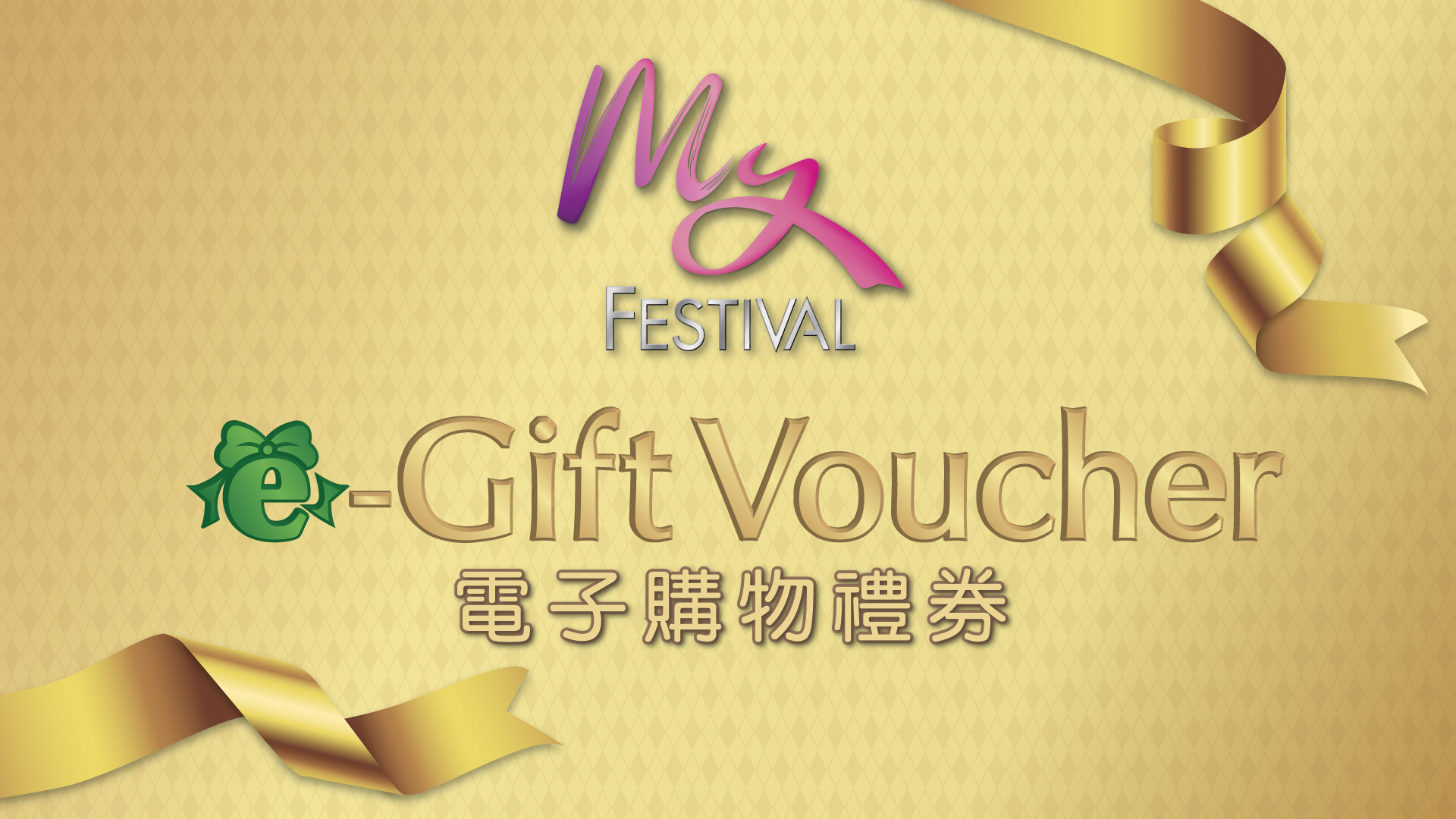 My FESTIVAL e Gift Voucher at Festival Walk